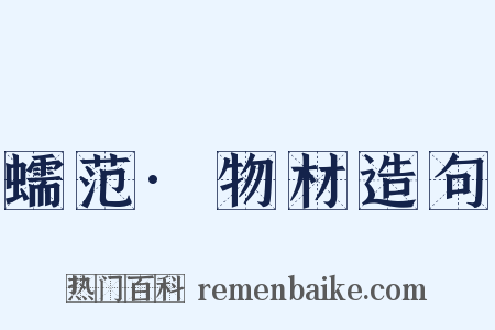 蠕范·物材造句是什么意思的图片